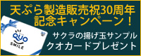 サクラみそ、天ぷら製造販売祝30周年記念キャンペーン！