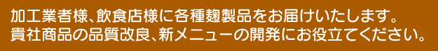 加工業者様、飲食店様に各種麹製品をお届けいたします。貴社製品の品質改良、新メニューの開発にお役立てください。